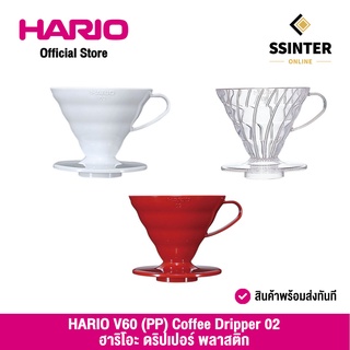 HARIO (039/040/041) V60 (PP) Coffee Dripper 02 ฮาริโอะ ดริปเปอร์ ชงกาแฟ Red, Clear, White