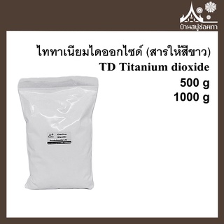 TD Titanium dioxide (ไททาเนียมไดออกไซด์) สารให้สีขาว สำหรับทำสบู่ เครื่องสำอาง ครีม โลชั่น