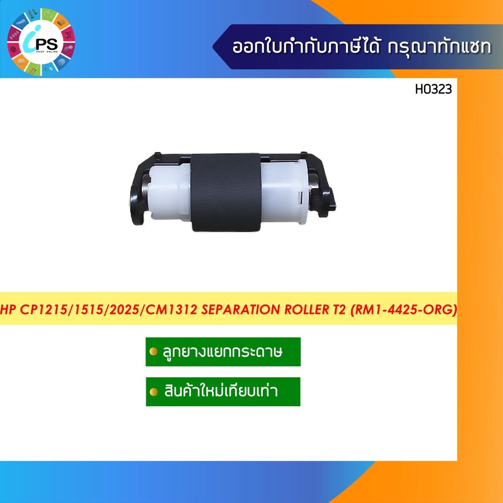 RM1-4425 ตัวแยกกระดาษถาดบนเกรดแท้ HP Colorjet CP2020/2025/M375/CM2320 Separation Roller Assy