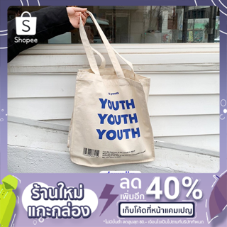 youth tote bag 🥛💙 กระเป๋าผ้ามินิมอล (สั่งผ่านแชทนะคะ) (ลด 30.- ตลอดเดือน ส.ค.64)