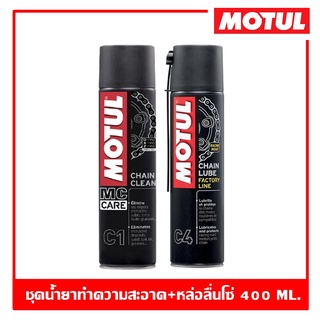 Motul C1+C4 ขนาด 400 ml. ชุดทำความสะอาดโซ่และหล่อลื่นโซ่รถจักรยานยนต์ประเภทความเร็วสูง