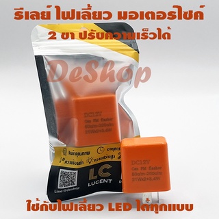 รีเลย์ ไฟเลี้ยว มอเตอร์ไซค์ 2 ขา ปรับความเร็วได้ ใช้กับหลอด LED ได้ทุกแบบ (1 อัน)