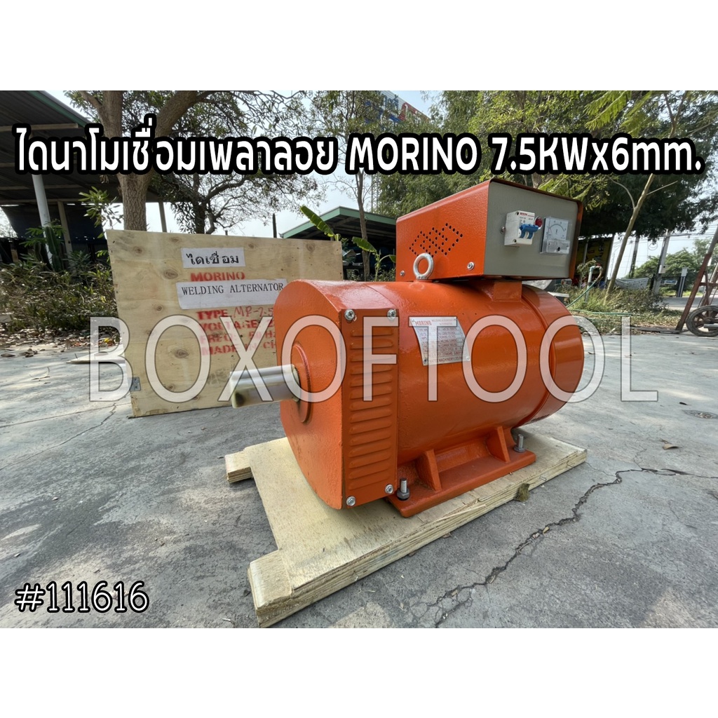 ไดนาโมเชื่อมเพลาลอย MORINO 7.5KWx6mm.