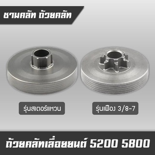 ถ้วยคลัท ถ้วยคลัช ชามคลัท ชามคลัช รุ่นใส่สเตอร์แหวน รุ่นเฟือง อะไหล่เลื่อยยนต์ 5200 5800 (คุณภาพดี)