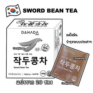 (ชาเกาหลี) Korean Sword Bean Tea  작두콩차 ชาสุขภาพ (แบ่งขาย 20 ซอง)