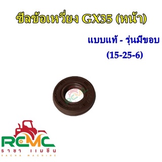 ซีลข้อเหวี่ยง GX35 (หน้า) รุ่นมีขอบ ซีลข้อเหวี่ยง เครื่องตัดหญ้า Honda รุ่น GX35 ซีลข้อเหวี่ยง GX35 (หน้า) ซีลข้อเหวี่ยง