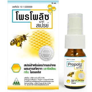 Propolis Mouth Spray 15 ml. โพรโพลิซ เมาท์สเปรย์ บรรเทาอาการเจ็บคอ,ระคายคอ สินค้าพร้อมส่งทุกวัน!!!