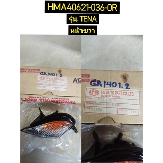 ไฟเลี้ยวหน้าข้าง R สำหรับรุ่น TENA อะไหล่แท้ HMA HMA40621-036-0R