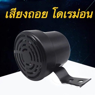 ออดถอย เสียงโดเรม่อน เสียงถอยญีปุ่น เสียงถอยหลัง เสียงถอยญี่ปุ่น 12V/24V (สินค้าพร้อมส่ง)