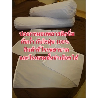 📌📌ปลอกหมอนพลาสติกนิ่ม ( Plastic pillow case)