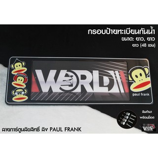 กรอบป้ายทะเบียนกันน้ำ ลายลิขสิทธิ์แท้ ลิง PAUL FRANK ยาว-ยาว 1 ชุด 2 ชิ้น สำหรับหน้า และ หลัง (รับประกันสินค้า)