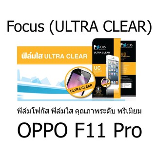 Focus (ULTRA CLEAR) ฟิล์มโฟกัส ฟิล์มใส คุณภาพระดับ พรีเมี่ยม (ของแท้100%) สำหรับ OPPO F11 Pro