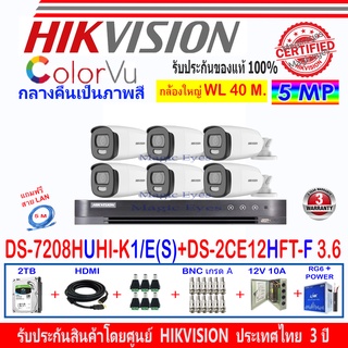 Hikvision ColorVu 5MP รุ่น DS-2CE12HFT-F 3.6(6)+DVR รุ่น DS-7208HUHI-K1/E(S)(1)+ชุด2H2JBP/AC