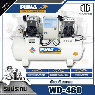 PUMA ปั๊มลมทันตกรรม 4HP ความจุถังลม58L WD-460