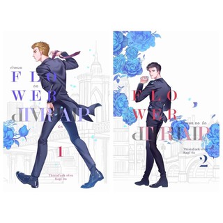 Flower Trap กำหนดกดรัก เล่ม 1-2จบ สินค้าพร้อมส่ง