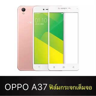 ฟิล์มกระจกนิรภัย OPPO A37 ฟิล์มเต็มจอ ใส่เคสได้ รุ่น ออฟโป้ a37 ฟิมกระจก ฟิล์มขอบขาว ฟิล์มกันกระแทก Oppo A37