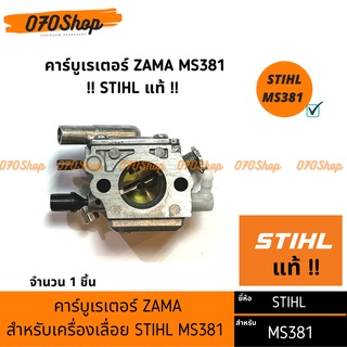 คาร์บูเรเตอร์ ZAMA MS381 !! STIHL แท้  !!