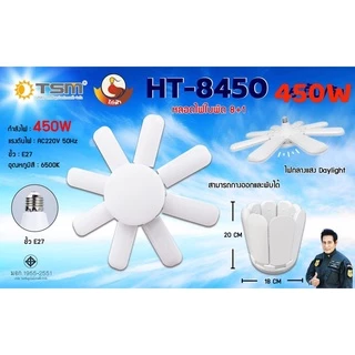 หลอดไฟ LED Bulb หลอดไฟทรงใบพัด 8-6 แฉก 350W 450W พับเก็บได้ ปรับมุมโคมไฟ