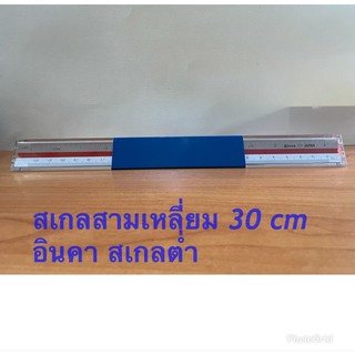 ไม้บรรทัดสเกลสามเหลี่ยมอินคา 30 cm สเกลต่ำ / สเกลกลาง / สเกลสูง