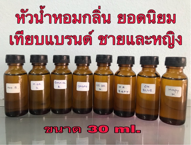 หัวเชื้อน้ำหอม กลิ่นยอดนิยมเทียบแบรนด์ ขนาด 30 Ml. | Shopee Thailand