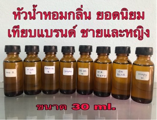 หัวเชื้อน้ำหอม ขนาด 30 ml. กลิ่นขายดี สำหรับผู้หญิง