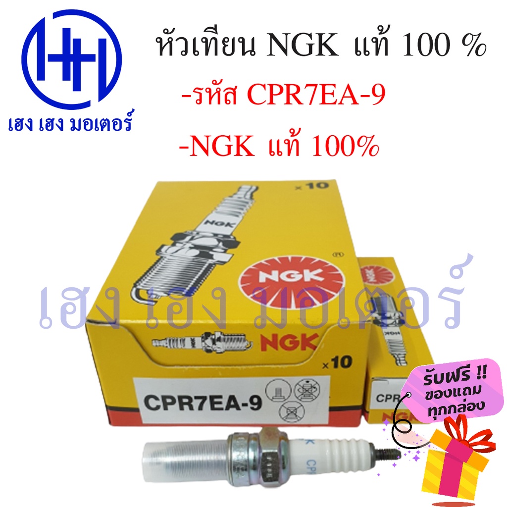 หัวเทียน NGK CPR7EA-9 MSX MSX-SF Dream Super Cup Click-i Scoopy-i ฟรีของแถมทุกกล่อง ร้าน เฮง เฮง มอเ