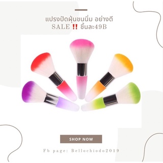 SALE!! แปรงปัดฝุ่นขนนิ่ม อย่างดี