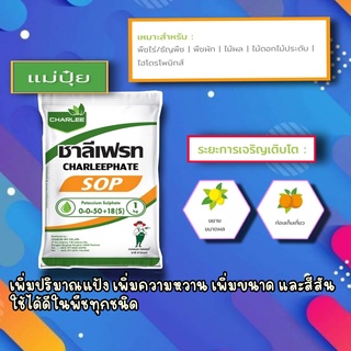 ปุ๋ยเกล็ด ปุ๋ยโพแทสเซียมซัลเฟต ชาลีเฟรท 0-0-50+18(s) สำหรับไม้ผล ไม้ดอก ผักไฮโดรโพนิกส์ 1กิโลกรัม