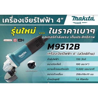 MAKITA เครื่องเจียร์ ไฟฟ้า 4” รุ่นใหม่ สวิทซ์ท้าย 720W. รุ่น M9512B