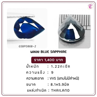 พลอยไพลิน  Blue Sapphire ขนาด 8.1x5.9 มม. พลอยแท้ มีใบรับรอง