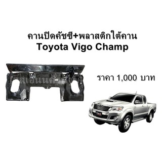 คานปิดคัชซี+พลาสติกใต้คาน Toyota Vigo Champ **ของแท้ ตามสภาพ