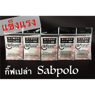 โฉมใหม่ !!! กิ๊ฟเปล่า Sabpolo ของแท้ ทนทาน แข็งแรง