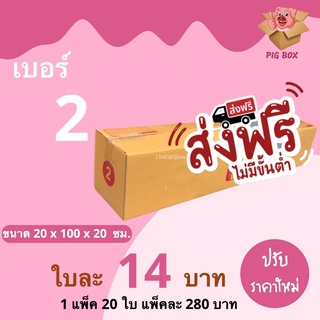 PigBox กล่องไปรษณีย์ เบอร์ 2 (1 แพ็ค 20 ใบ) ส่งฟรีทั่วประเทศ