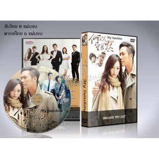 ซีรี่ย์จีน  My Sunshine ย้อนรอยรัก DVD 6 แผ่นจบ. (ซับไทย/พากย์ไทย)