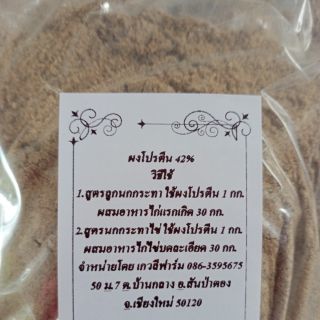 ผงโปรตีน ใช้ผสมอาหารสำหรับสัตว์ปีก เช่น นกกระทา เป็ด ไก่ ห่าน