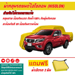 ผ้าคลุมรถยนต์ ไฮโซลอน Hisolon สีเหลือง รุ่น NISSAN NAVARA DOUBLE-CAB ผ้าหนามีน้ำหนัก กันน้ำได้ ผ้าคลุมรถไฮโซลอน