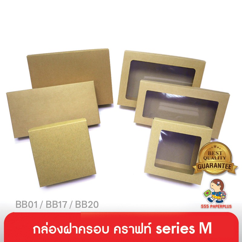 555paperplus กล่องฝาครอบsize L (ปลีก1ใบไม่พับ) กึ่งสำเร็จรูป BB04/BB24 คราฟท์/ขาว กล่องใส่ของขวัญ จัดGiftset