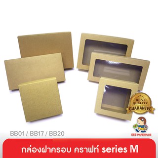 555paperplus ซื้อใน live ลด 50% กล่องฝาครอบsize M (ปลีก1ใบไม่พับ) แบบกึ่งสำเร็จรูป  BB01/BB17/BB20 คราฟท์ กล่องใส่ของขวัญจัดGiftset เช็คขนาดใส่ของด้านล่าง