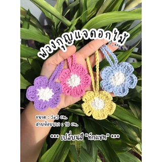 🌸 พวงกุญแจดอกไม้ พวงกุญแจถัก 🌸 พวงกุญแจไหมพรม