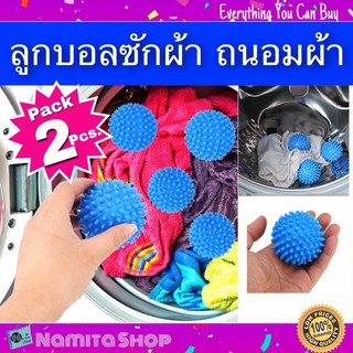 Dryer Ball ลูกบอลซักผ้า ถนอมผ้า ผ้าไม่พันกัน นุ่มและแห้งไว 1 แพ็ค มี 2 ชิ้น