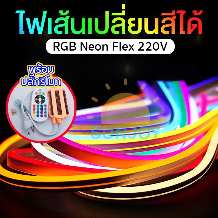 ไฟเส้น เปลี่ยนสีได้ NEON FLEX RGB 220V สำหรับตกแต่งบ้านและสวน กันน้ำกันฝน ควบคุมผ่านรีโมท ไฟตกแต่งห้อง ไฟเส้น เปลี่ยนสี
