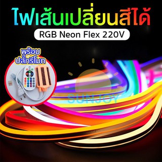 ไฟเส้น เปลี่ยนสีได้ NEON FLEX RGB 220V สำหรับตกแต่งบ้านและสวน กันน้ำกันฝน ควบคุมผ่านรีโมท ไฟตกแต่งห้อง