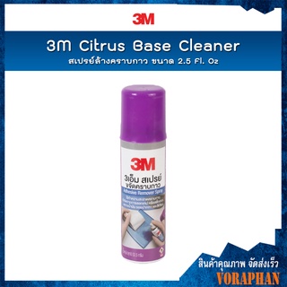 🔥ถูกที่สุด🔥3M สเปรย์ลบคราบกาว ขนาด 2.5 Fl. Oz / 3M Citrus Base Cleaner