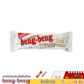 beng-beng เวเฟอร์เคลือบครีมและไวท์ช็อกโกแลต ขนาด22กรัมX12ชิ้น