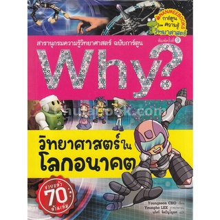 Chulabook|c111|9786160442652|หนังสือ|วิทยาศาสตร์ในโลกอนาคต :สารานุกรมความรู้วิทยาศาสตร์ ฉบับการ์ตูน WHY? (การ์ตูนความรู้วิทยาศาสตร์)