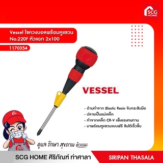 Vessel ไขควงบอลพร้อมหูแขวน No.220F หัวแฉก 2x100