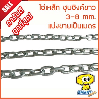 โซ่เหล็กชุบซิงค์ขาว (ตัดขายเป็นเมตร) 3-6 mm. (1/8" - 1/4") อย่างดี แข็งแรง ทนแรงกระชาก (โซ่ขาว,โซ่ชุบเงา,โซ่ล่าม)