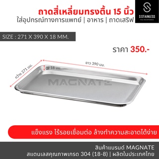 ถาดสแตนเลส 15 นิ้ว / ถาดอาหาร / ถาดเสริฟ / ถาดสี่เหลี่ยม / ถาดสี่เหลี่ยมทรงตื้น / ถาดใส่อาหาร