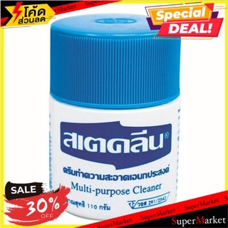 🍟สุดฮิต!! ครีมอเนกประสงค์ 110 กรัม สเตคลีน ผลิตภัณฑ์น้ำยาทำความสะอาดอเนกประสงค์ 🚚💨พร้อมส่ง!!
