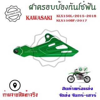 เฟืองป้องกันฝาครอบ สำหรับ KAWASAKI KLX150L KLX150BF(0336)